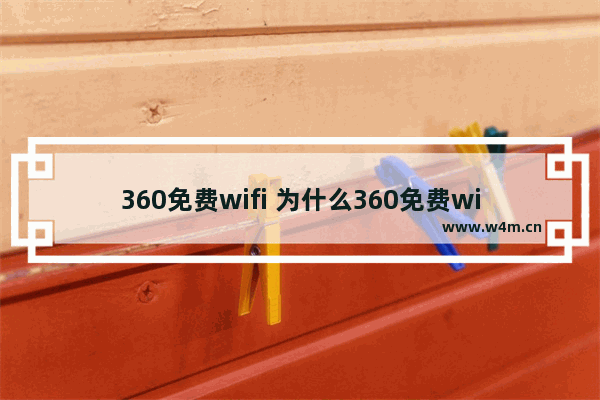 360免费wifi 为什么360免费wifi开启不了