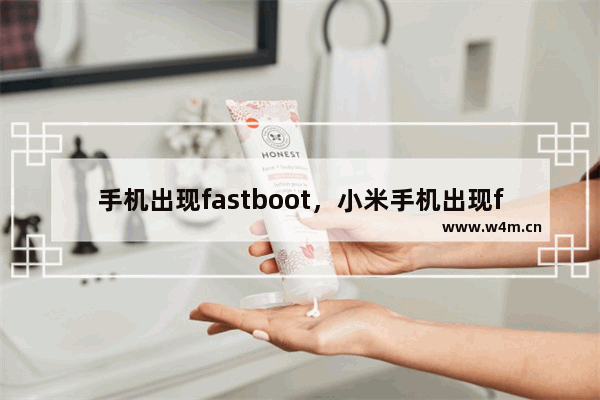 手机出现fastboot，小米手机出现fastboot怎么解决