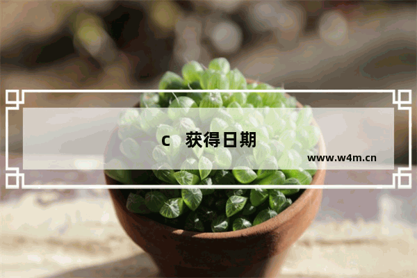 c   获得日期