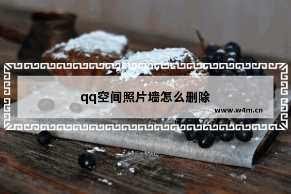 qq空间照片墙怎么删除