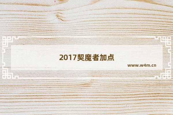 2017契魔者加点