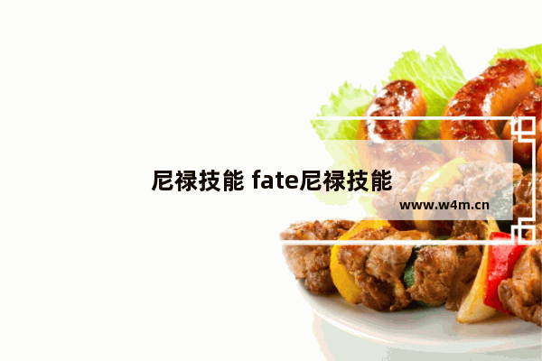 尼禄技能 fate尼禄技能