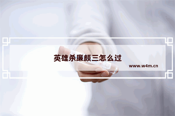 英雄杀廉颇三怎么过