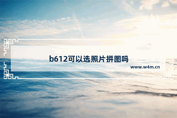 b612可以选照片拼图吗