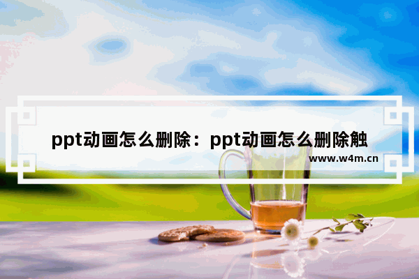 ppt动画怎么删除：ppt动画怎么删除触发器