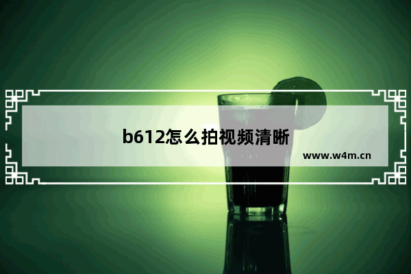 b612怎么拍视频清晰