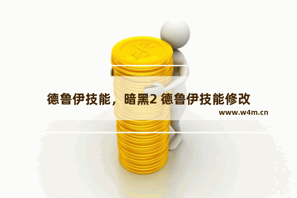 德鲁伊技能，暗黑2 德鲁伊技能修改