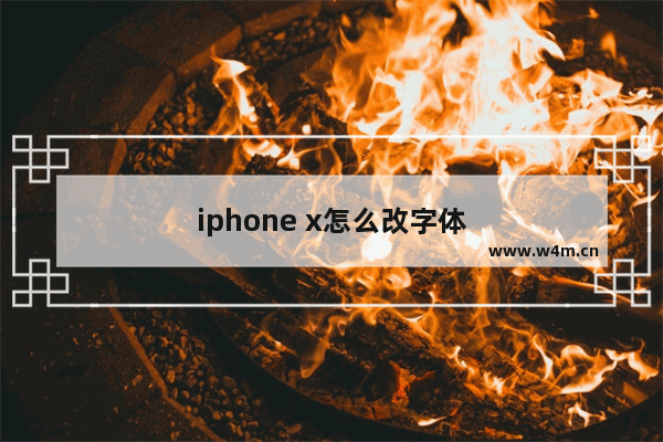 iphone x怎么改字体