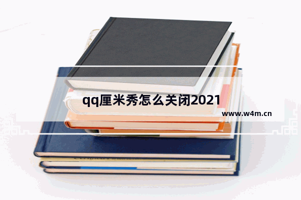 qq厘米秀怎么关闭2021