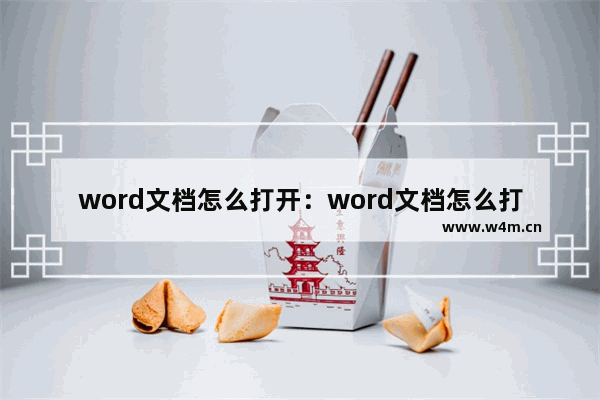 word文档怎么打开：word文档怎么打开两个窗口