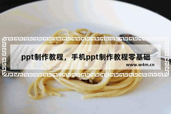 ppt制作教程，手机ppt制作教程零基础自学软件