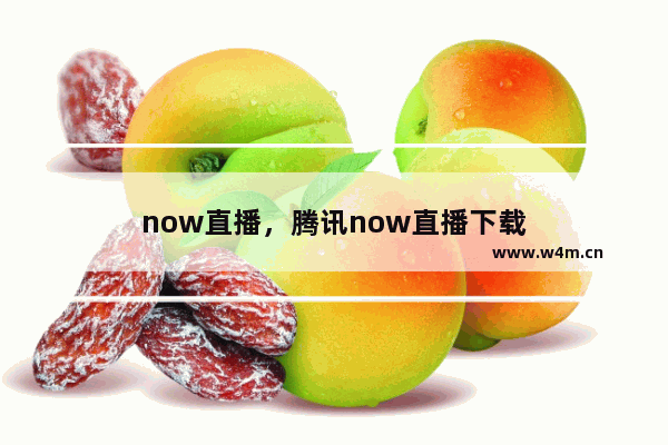 now直播，腾讯now直播下载