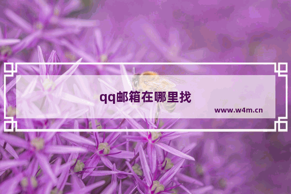 qq邮箱在哪里找