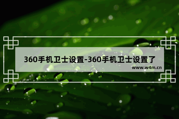 360手机卫士设置-360手机卫士设置了拦截骚扰根本没用