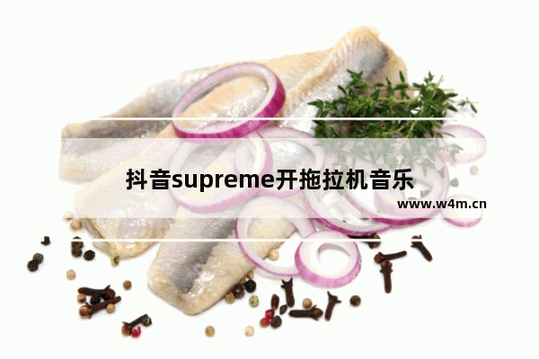 抖音supreme开拖拉机音乐