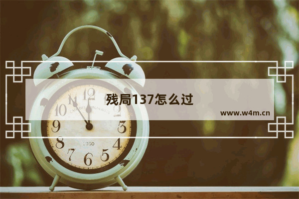 残局137怎么过