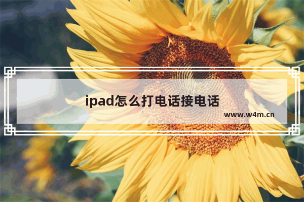 ipad怎么打电话接电话