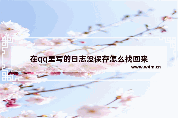 在qq里写的日志没保存怎么找回来