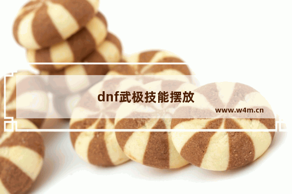 dnf武极技能摆放