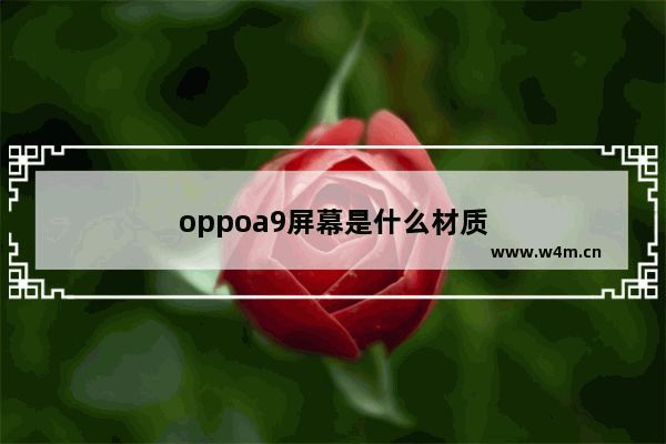 oppoa9屏幕是什么材质