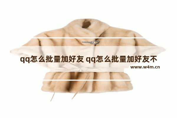 qq怎么批量加好友 qq怎么批量加好友不会封号