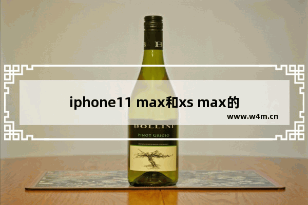 iphone11 max和xs max的区别