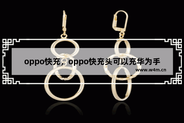 oppo快充，oppo快充头可以充华为手机吗