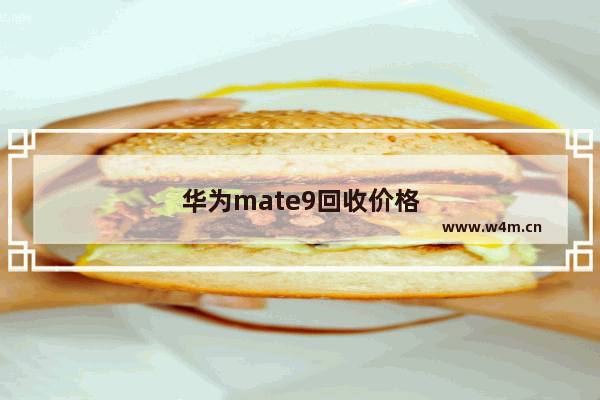 华为mate9回收价格