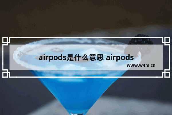 airpods是什么意思 airpods是什么意思翻译