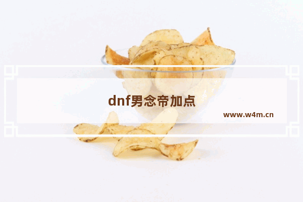 dnf男念帝加点