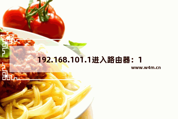 192.168.101.1进入路由器：192.168.101.1进入路由器设置