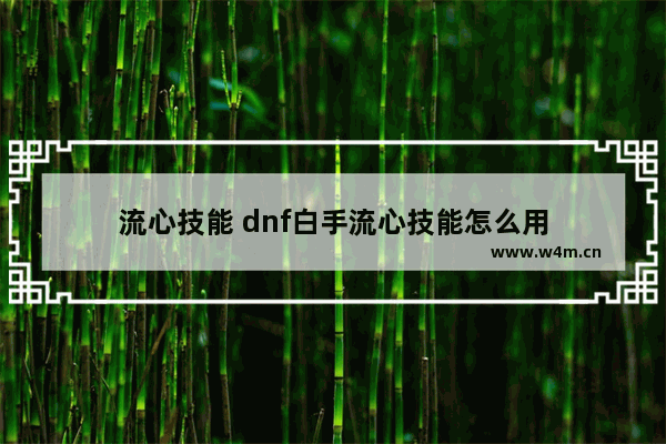 流心技能 dnf白手流心技能怎么用