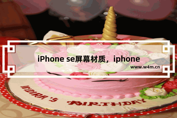 iPhone se屏幕材质，iphone se屏幕材质是lcd吗