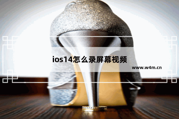 ios14怎么录屏幕视频