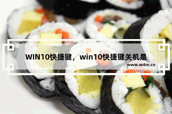 WIN10快捷键，win10快捷键关机是哪个