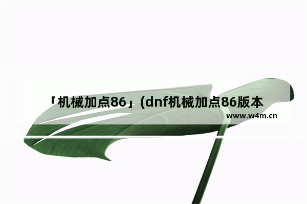 「机械加点86」(dnf机械加点86版本)