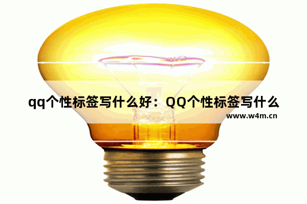 qq个性标签写什么好：QQ个性标签写什么好 四个字或五个字