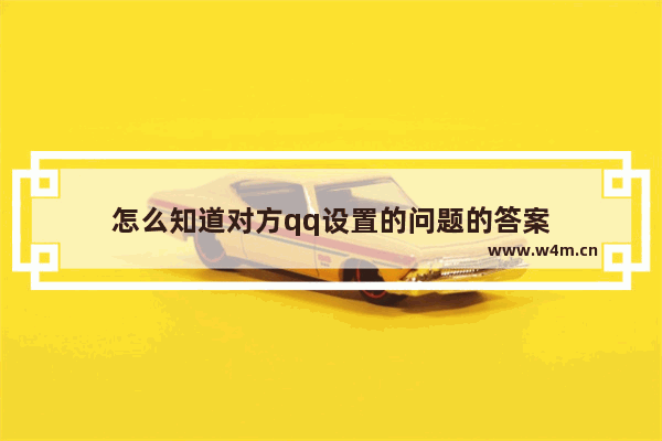 怎么知道对方qq设置的问题的答案