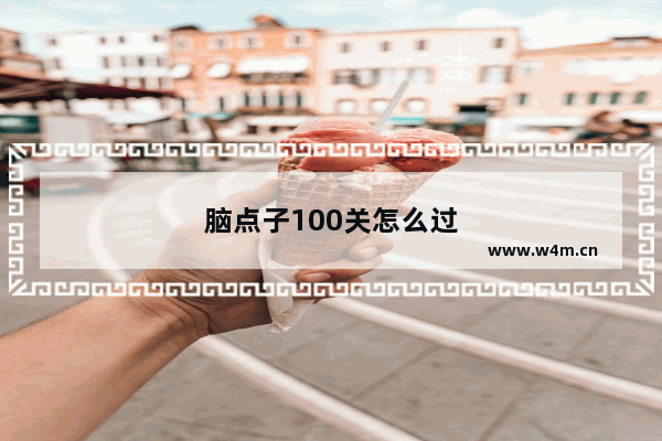 脑点子100关怎么过