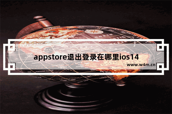 appstore退出登录在哪里ios14