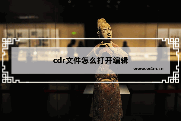 cdr文件怎么打开编辑