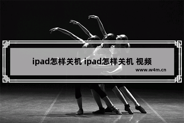 ipad怎样关机 ipad怎样关机 视频