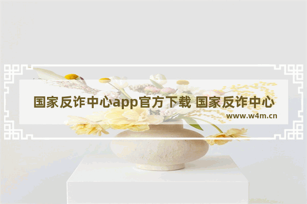 国家反诈中心app官方下载 国家反诈中心app官方下载安装二维码图片