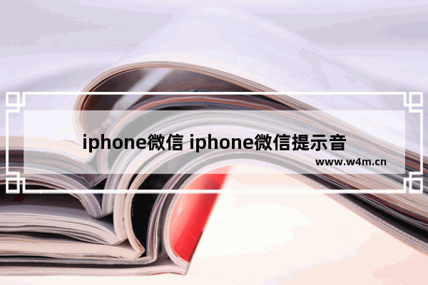 iphone微信 iphone微信提示音.mp3