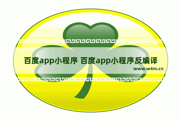 百度app小程序 百度app小程序反编译