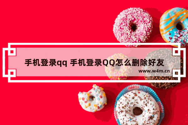 手机登录qq 手机登录QQ怎么删除好友