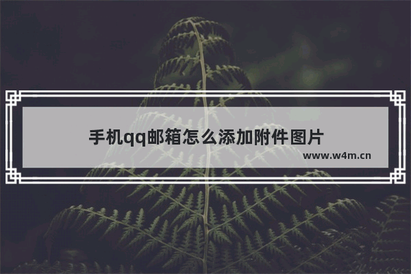 手机qq邮箱怎么添加附件图片