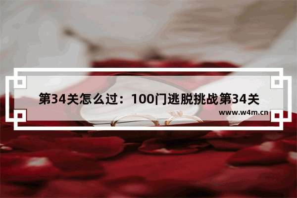 第34关怎么过：100门逃脱挑战第34关怎么过