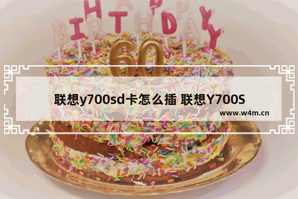 联想y700sd卡怎么插 联想Y700SD如何插入SD卡