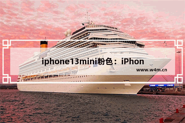 iphone13mini粉色：iPhone13mini粉色与蓝色